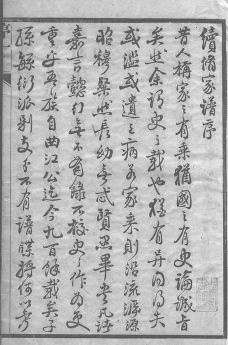 无锡中和堂邹氏家乘三十六卷.pdf电子版下载预览图2