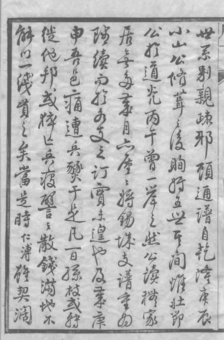 无锡中和堂邹氏家乘三十六卷.pdf电子版下载预览图3