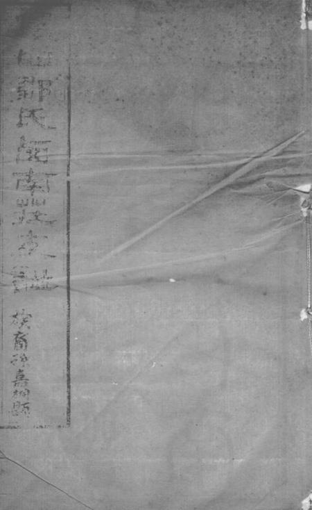 无锡锡山邹氏西南庄支谱十卷首一卷.pdf电子版下载预览图