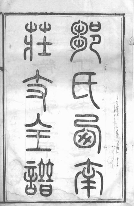 无锡锡山邹氏西南庄支谱十卷首一卷.pdf电子版下载预览图2