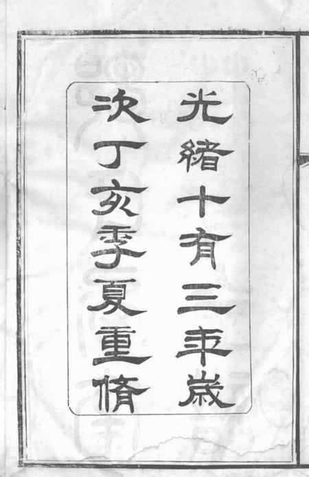 无锡锡山邹氏西南庄支谱十卷首一卷.pdf电子版下载预览图3