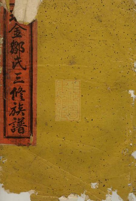 瑞金瑞金承一池口上马石邹氏三修族谱.pdf电子版下载