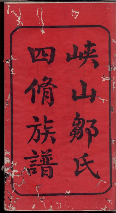 宁乡律生堂沩宁邹氏四修族谱十二卷.pdf电子版下载预览图2