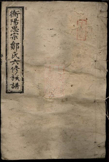 衡阳太和堂衡阳金兰思宗邹氏六修族谱.pdf电子版下载预览图