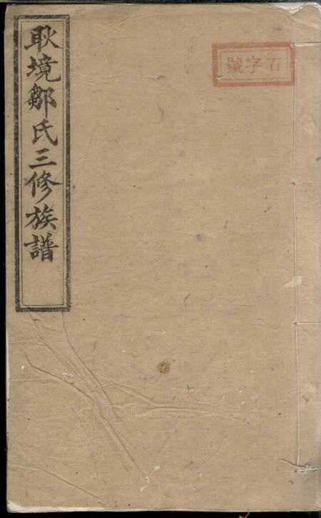 醴陵笃敬堂醴北耿境邹氏三修族谱.pdf电子版下载预览图