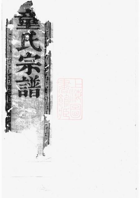 合肥廉益堂金斗童氏支谱二卷首一卷.pdf电子版下载预览图