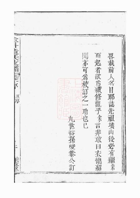 合肥廉益堂金斗童氏支谱二卷首一卷.pdf电子版下载预览图4