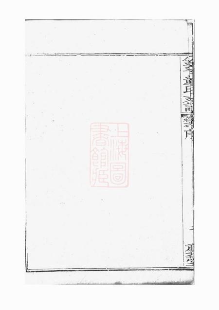 合肥廉益堂金斗童氏支谱二卷首一卷.pdf电子版下载预览图5