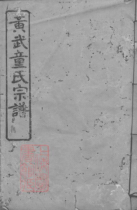 湖北黄冈黄州黄武童氏宗谱二十五卷首三卷