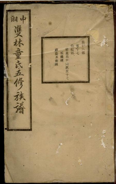 湘潭养源堂中湘双林童氏五修族谱