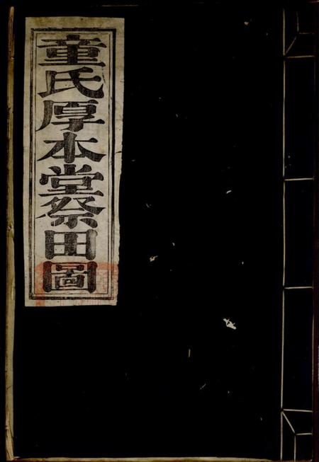 慈溪童氏霞蔚书塾田图一卷；童氏厚本堂祭田图一卷