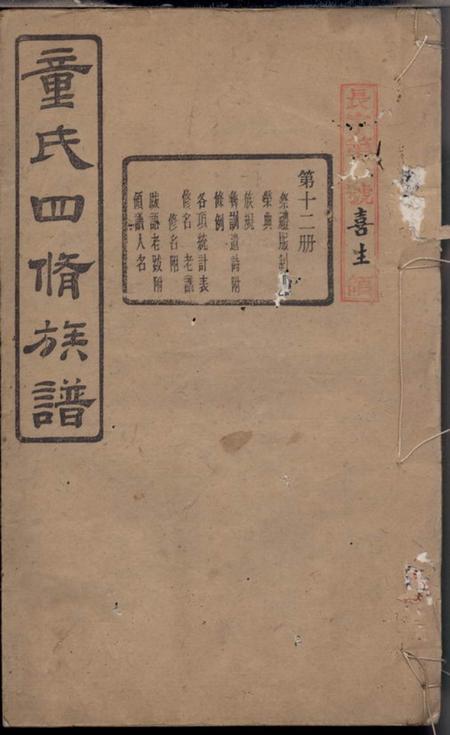 宁乡雁门堂童氏四修族谱