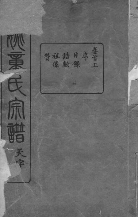 馀姚德裕堂馀姚童氏宗谱十卷首二卷末二卷