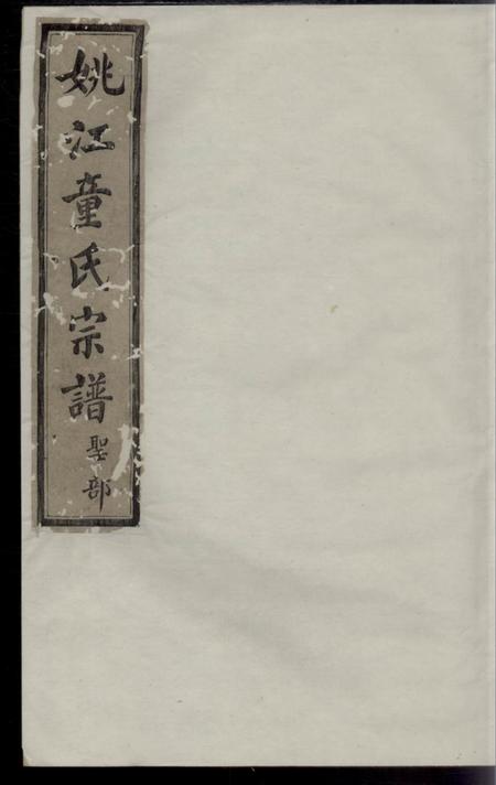 馀姚惇叙堂姚江童氏宗谱十卷首二卷