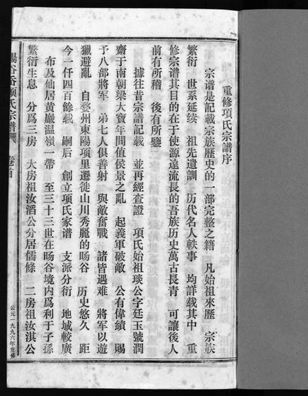 浙江项氏族谱-暘谷岙项氏宗谱 [7卷,首1卷].pdf电子版预览图1