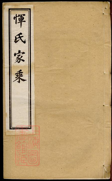 《江苏常州光裕堂恽氏家乘前编二十卷正编三十八卷首一卷附编一卷》封面