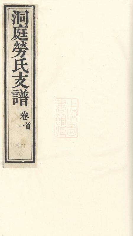 《吴县洞庭劳氏支谱六卷首一卷末一卷》封面