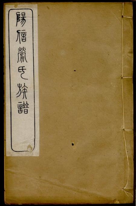 《山东阳信阳信县劳氏族谱不分卷》封面