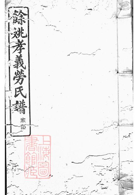《浙江馀姚申锡堂馀姚孝义劳氏宗谱十六卷首一卷末一卷》封面