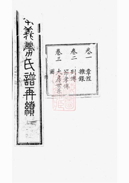 《馀姚申锡堂孝义劳氏家谱再续十卷》封面