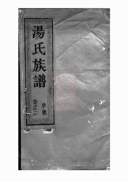 丹徒毓秀堂汤氏族谱