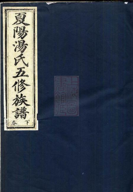 江西永新夏阳汤氏族谱