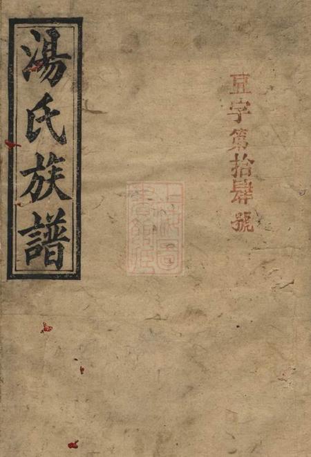 桃源文德堂汤氏族谱二卷