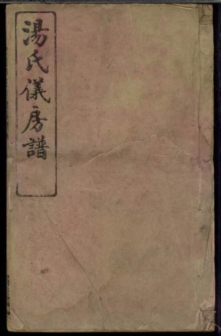 益阳雍睦堂澬阳汤氏五甲仪公房谱十七卷首一卷