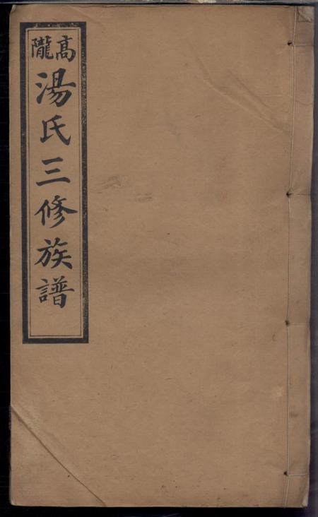 萍乡思永堂高陇汤氏三修族谱