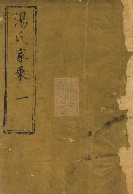 崇明忠义堂汤氏家乘