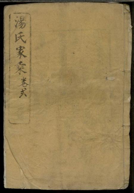 崇明汤氏家乘