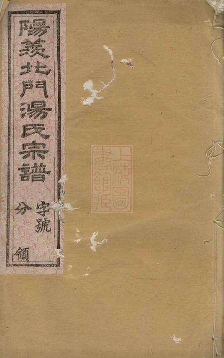 阳羡长发堂阳羡北门桂阳里汤氏家乘