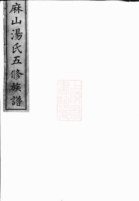 宁乡麻山汤氏族谱不分卷