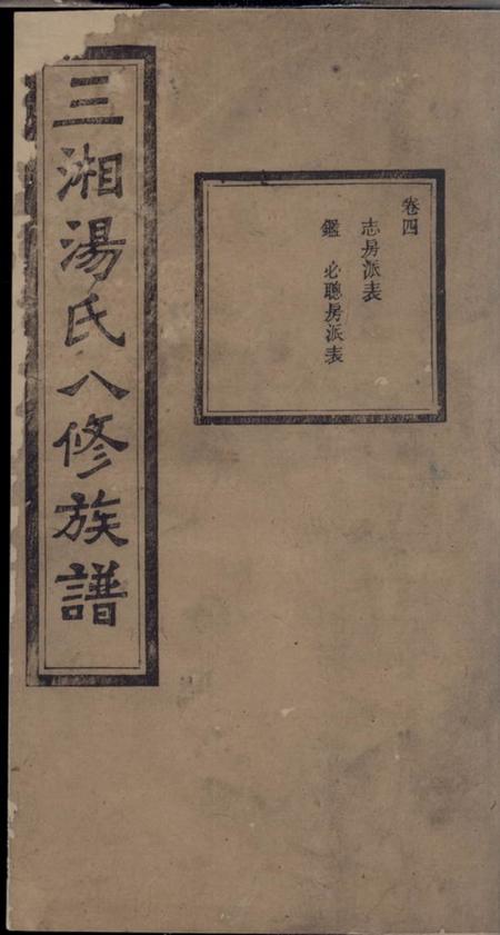 宁乡双桂堂三湘汤氏八修族谱