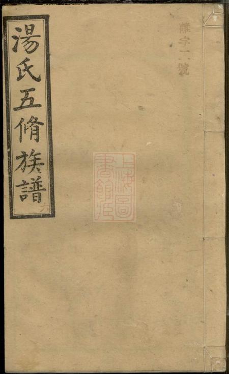 《宁乡双柏堂汤氏五修族谱》封面