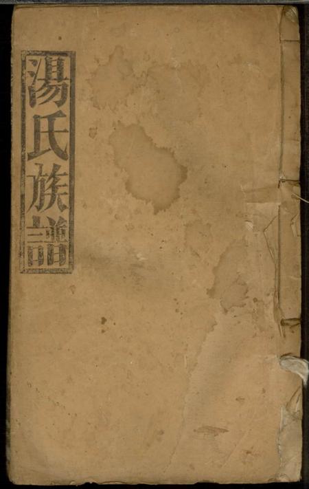 《中山堂汤氏宗谱》封面