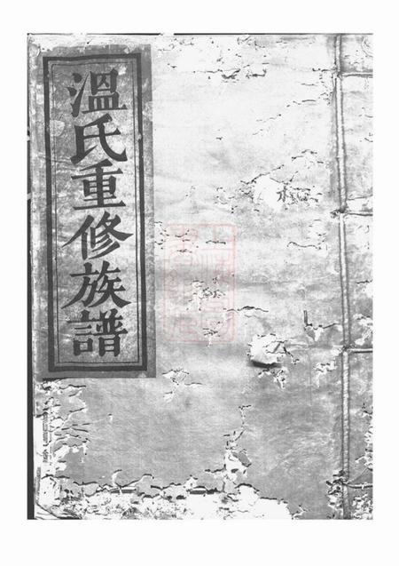 《石城石城杨村温氏六修家谱》封面