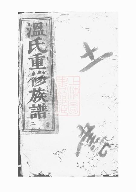 石城石城太原温氏重修家谱.pdf电子版下载