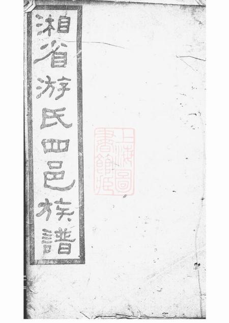 《湖南广平堂湘省游氏四邑族谱七十五卷首六卷》封面