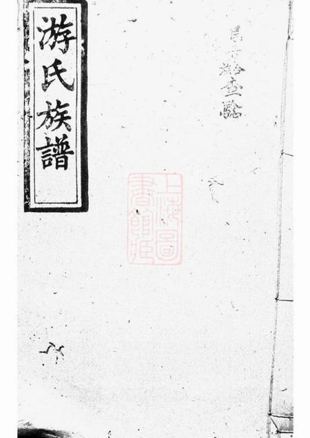 《湖南郁文堂游氏续修族谱六卷首三卷》封面