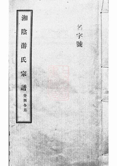 湘阴广平堂湘阴游氏宗谱六卷附红谱一卷.pdf电子版下载