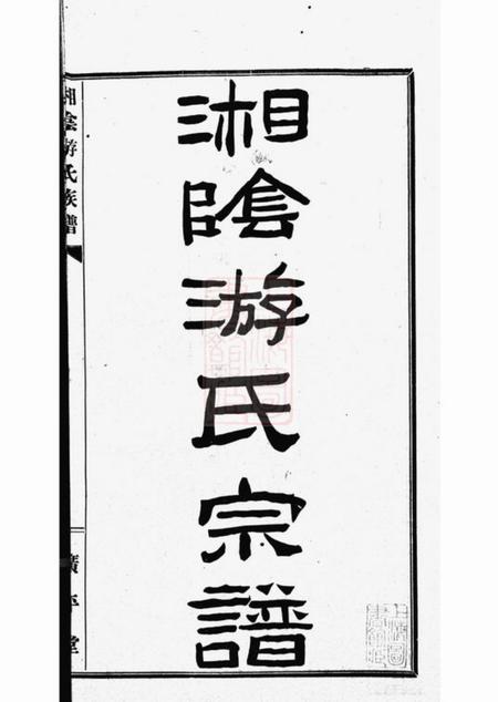 湘阴广平堂湘阴游氏宗谱六卷附红谱一卷.pdf电子版下载预览图2
