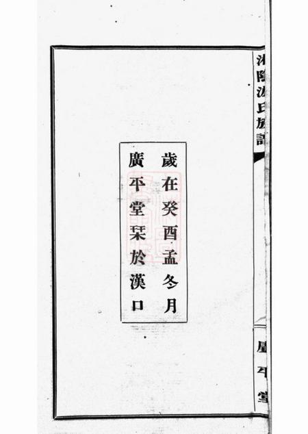 湘阴广平堂湘阴游氏宗谱六卷附红谱一卷.pdf电子版下载预览图3