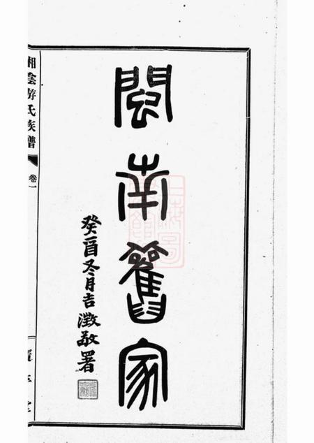 湘阴广平堂湘阴游氏宗谱六卷附红谱一卷.pdf电子版下载预览图4
