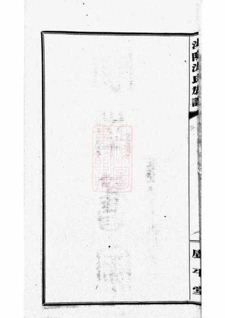 湘阴广平堂湘阴游氏宗谱六卷附红谱一卷.pdf电子版下载预览图5