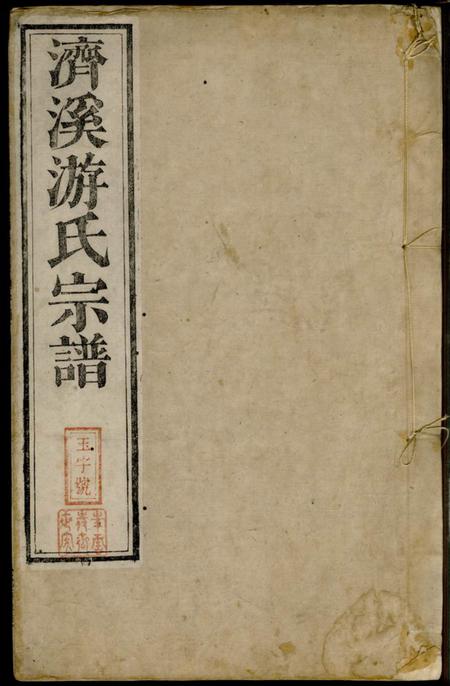 《婺源叙伦堂济溪游氏宗谱二十八卷首一卷》封面