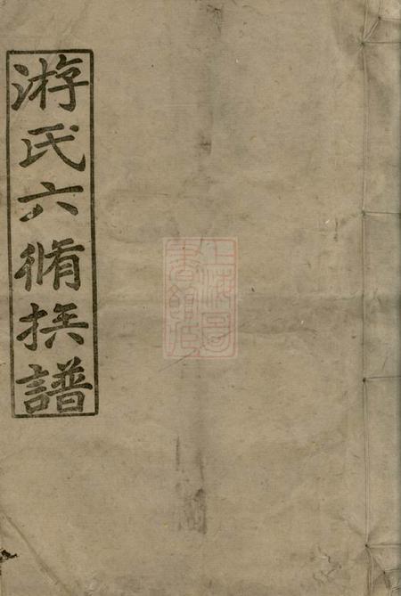《新化游氏六修族谱前编三卷正编十七卷》封面