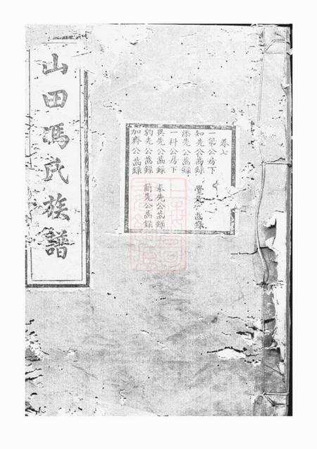 山田百盳堂山田冯氏族谱