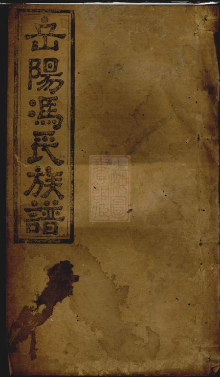 始平堂岳阳冯氏族谱
