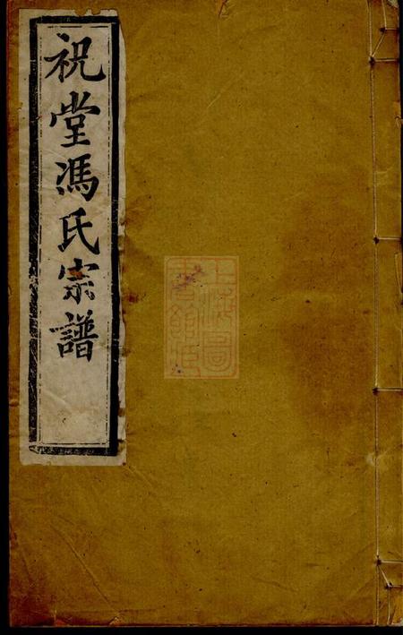 宜兴大树堂祝堂冯氏家乘八卷